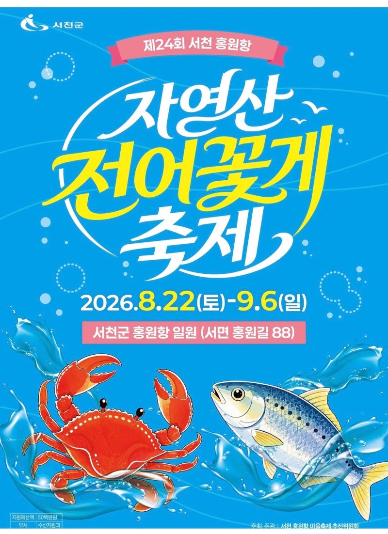 2026년 서천 홍원항 자연산 전어 꽃게축제 일정·체험·먹거리 아이와 가볼 만한 곳