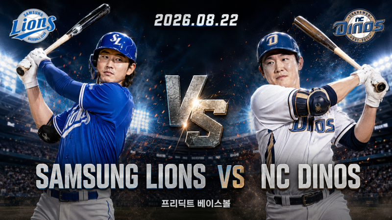 8월 22일 삼성 NC 승부예측｜이승현 vs 원종해 선발 분석, 삼성 설욕 가능할까
