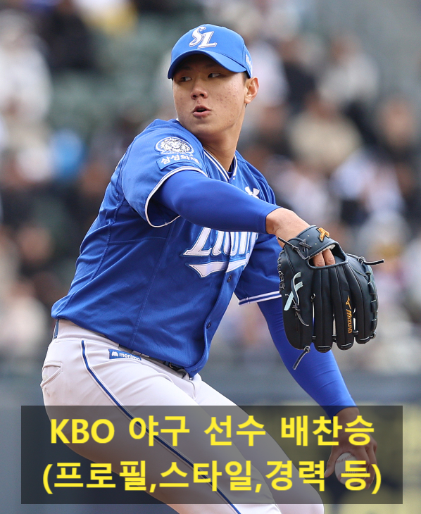 KBO 야구 선수 배찬승(프로필,스타일,경력 등)