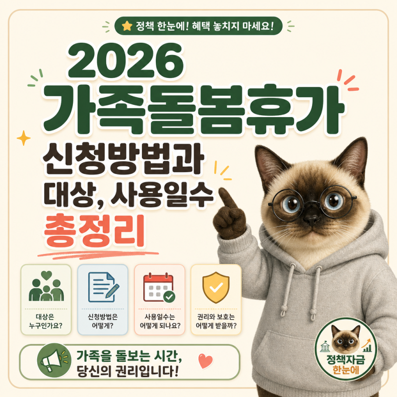 2026 가족돌봄휴가 신청방법과 대상, 사용일수 총정리