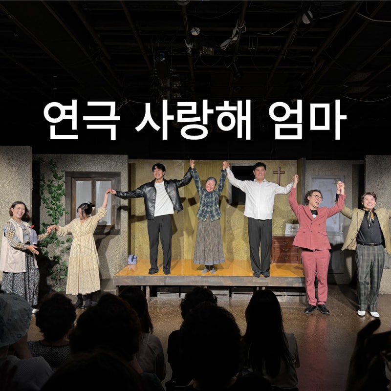 연극 김효진, 엄마와 처음 가본 대학로
