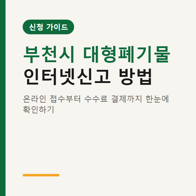 부천시 대형폐기물 인터넷신고 폐기물 배출 방법과 수수료 주의사항