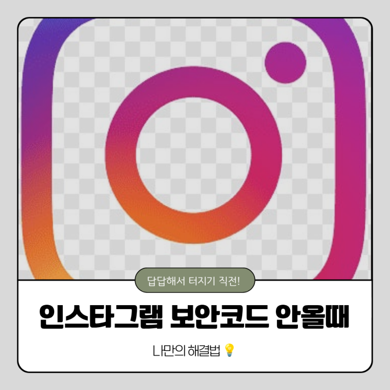 인스타그램 보안코드 안올때 해결하는 방법