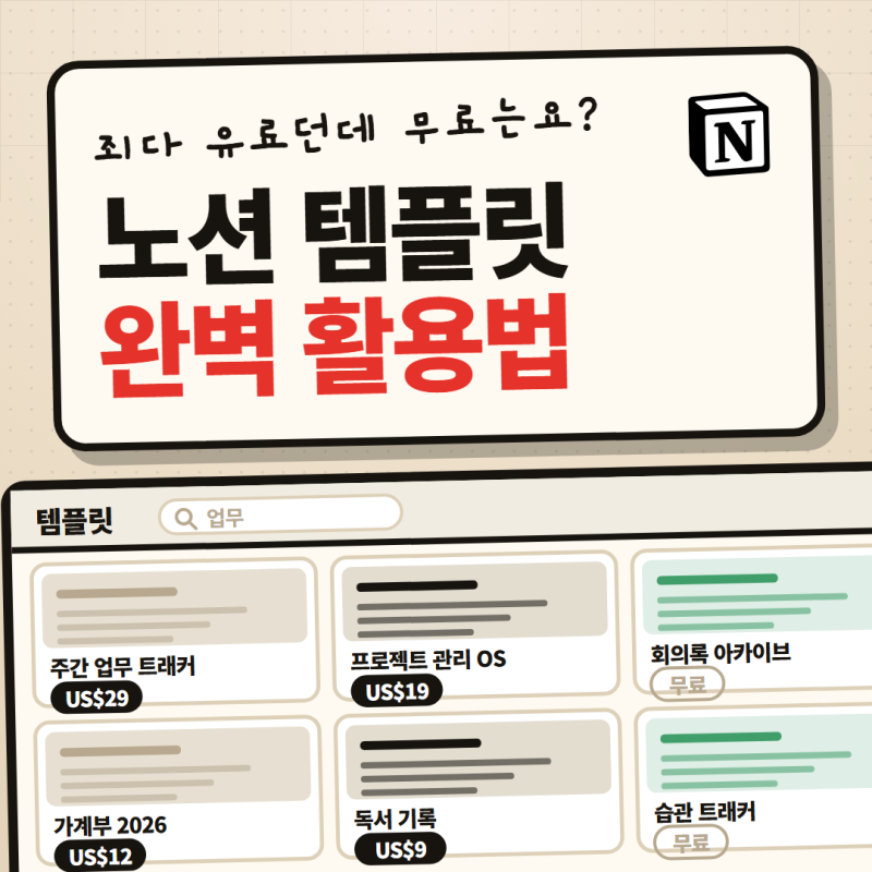 노션 템플릿 완벽 활용법｜무료로 받는 곳부터 주간보고 자동 생성까지