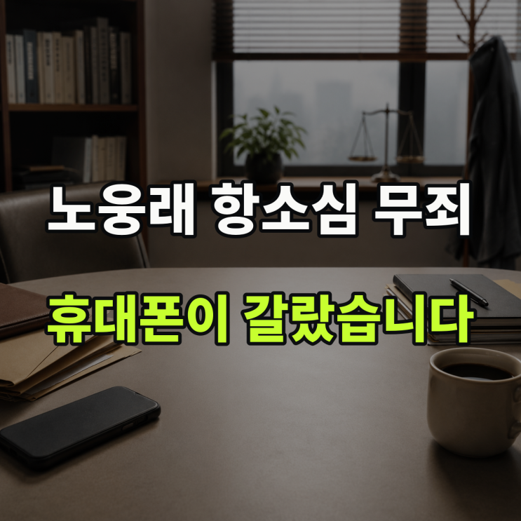 <b>불법 정치자금</b> <b>노웅래</b> 항소심도 <b>무죄</b>, 1심을 가른 건 휴대폰이었습....