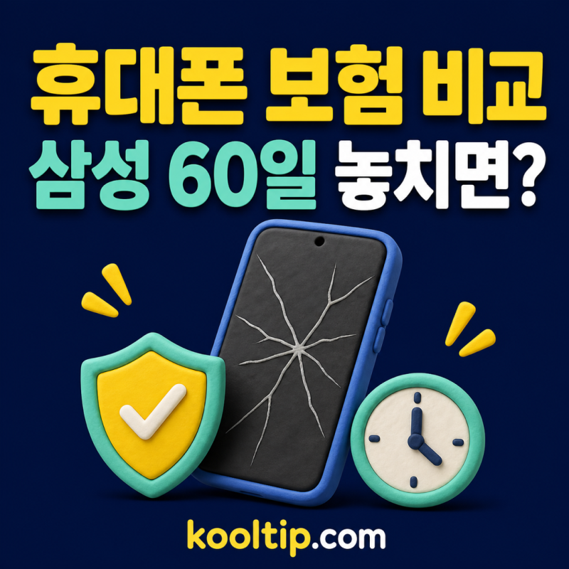 카카오 휴대폰 보험, 삼성 60일 놓치면 가입 못 하나?