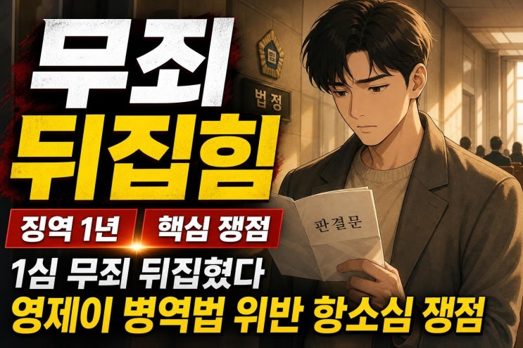 <b>영제이 병역법 위반</b> 항소심 징역 1년, 1심 무죄가 뒤집힌 핵심 쟁점