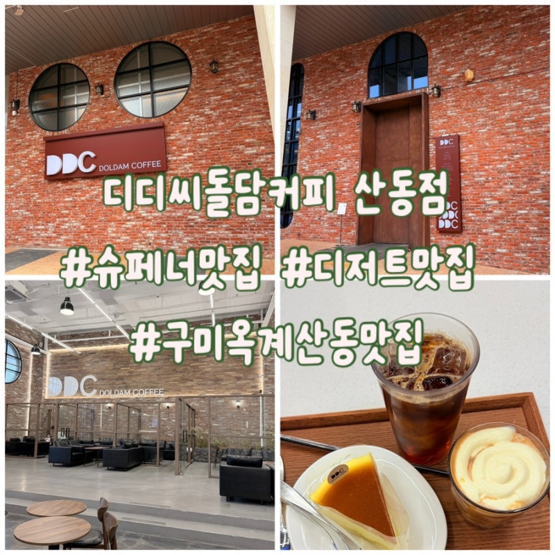 [슈페너맛집] 디디씨돌담커피 산동점 구미옥계산동맛집