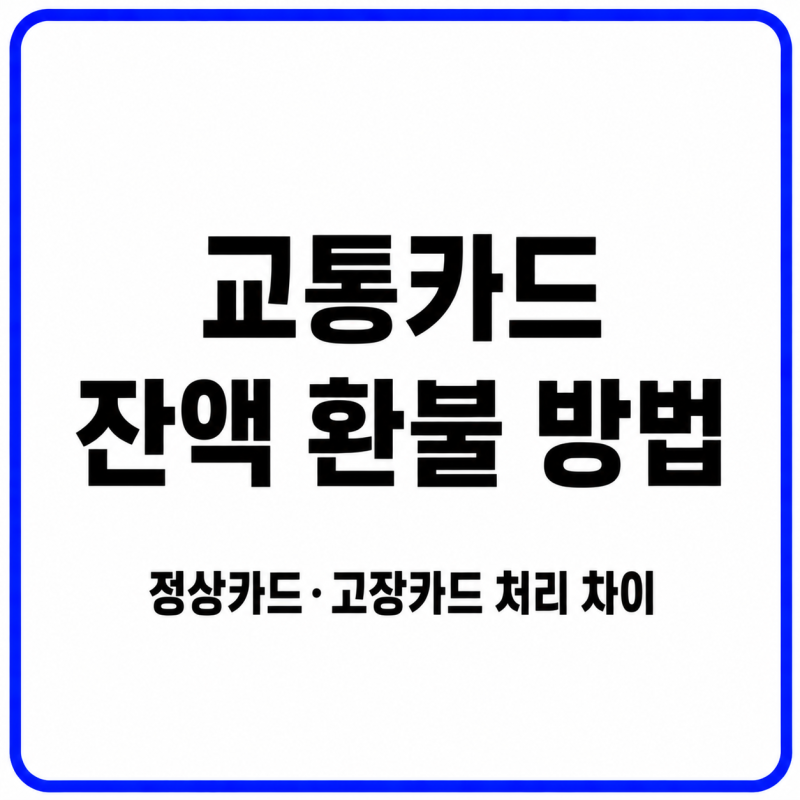 교통카드 잔액 환불 방법｜정상카드·고장카드 처리 차이