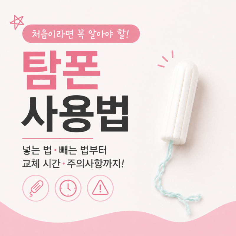 탐폰 사용법 처음이라면? 넣는 법·빼는 법부터 교체 시간까지 총정리
