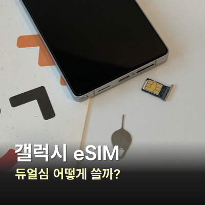 eSIM 듀얼심 차이, 갤럭시에서 어떻게 쓸까?