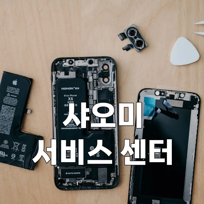 샤오미 서비스센터 대전 부천 용산 등 지역별 위치와 비용, 방문 전 꼭 확인할 것