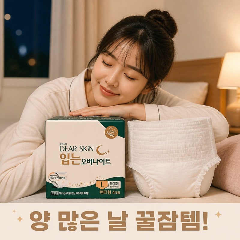 디어스킨 에어엠보 입는 오버나이트 특대형, 양 많은 날 꿀잠 자는 꿀템 정보 정리