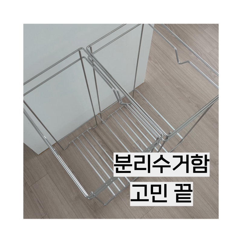 분리수거함 n년간의 방황 끝 그 유명한 밧드야로 정착 언박싱 같이 해볼까요