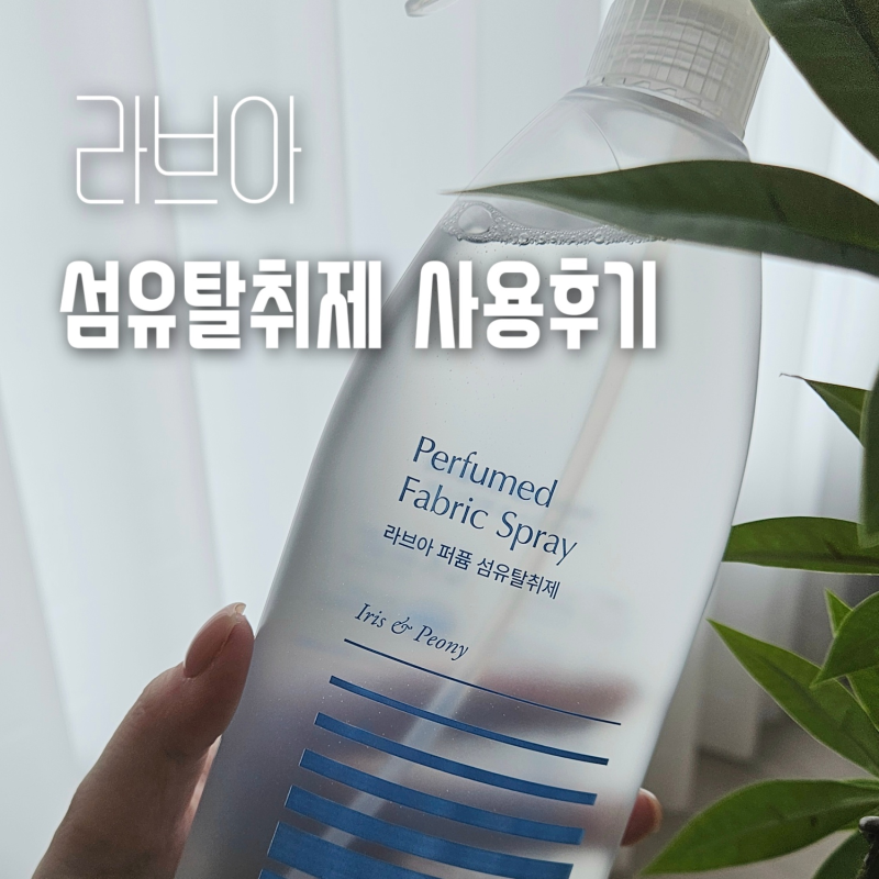 라브아 섬유탈취제 실사용 후기 | 72시간 지속 비누향으로 패브릭부터 공간 탈취까지 해결