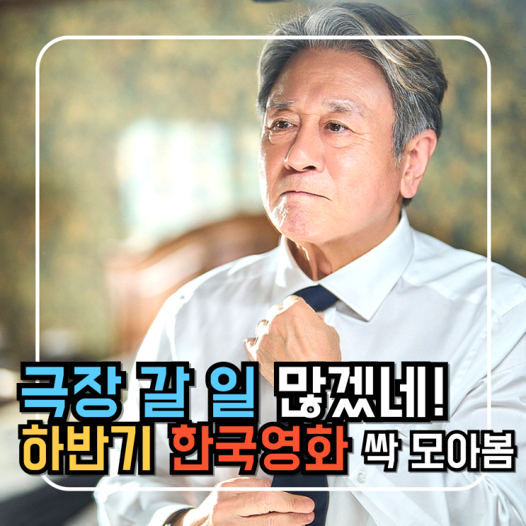 뭘좋아할지 몰라 다 준비했어! 2026 하반기 한국영화 개봉예정작모음