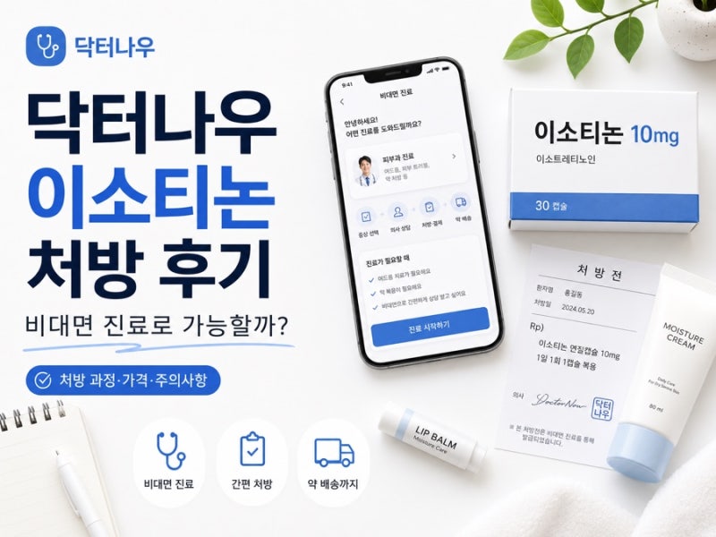닥터나우 이소티논 비대면 처방 후기｜피부과 안 가고 여드름약 처방받은 과정