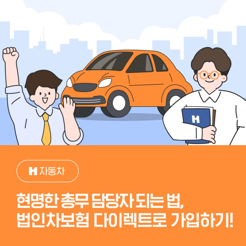 현명한 총무담당자 되는법,법인차보험 다이렉트 가입!