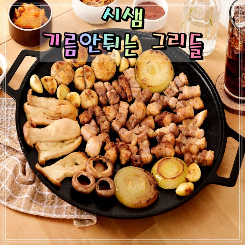 시샘 기름안튀는 그리들 캠핑 바베큐 삼겹살 솥뚜껑 고기 불판 통주물 인덕션 그리들팬