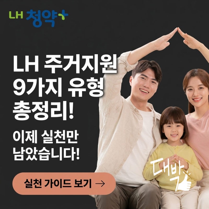 LH 임대주택 종류와 나에게 맞는 LH 공공임대 주택은?