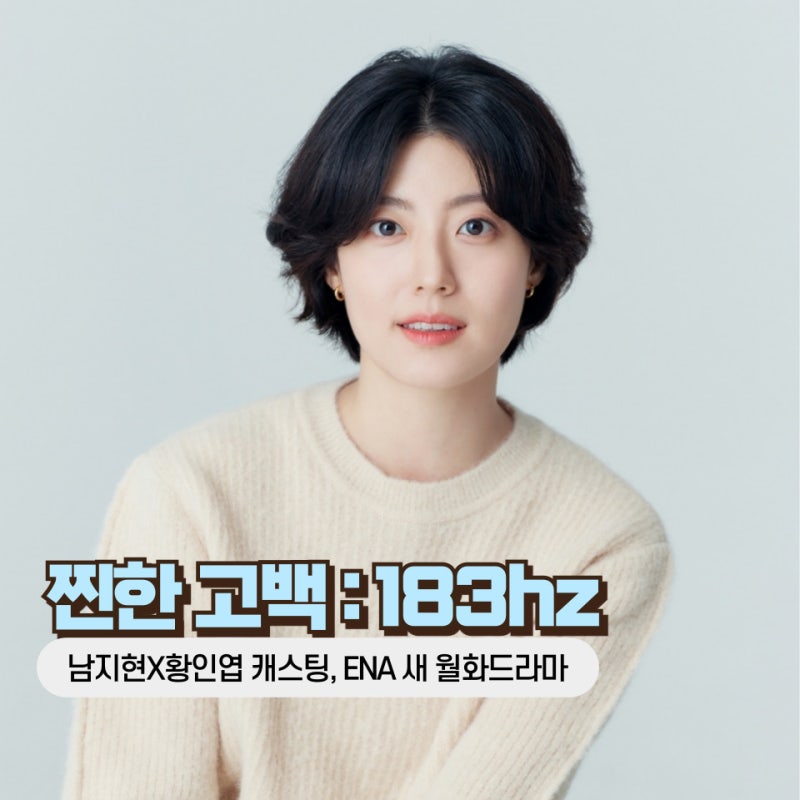 찐한 고백 드라마 출연진 원작 줄거리, 남지현X황인엽 오피스 로맨스!