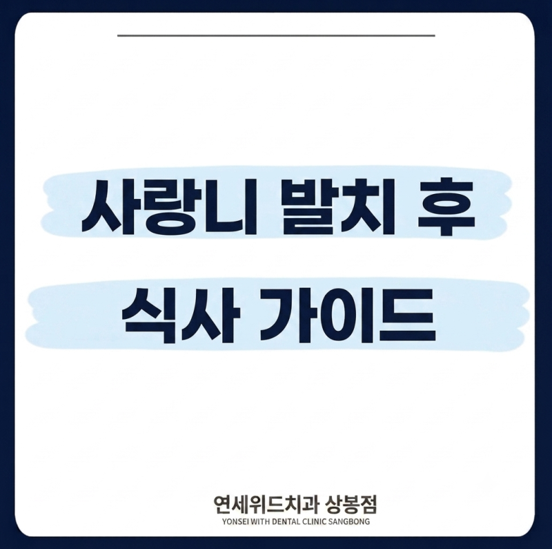 상봉 치과추천 사랑니 발치 후 식사 가이드라인