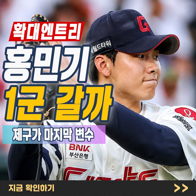 “155km 좌완인데…” 롯데 홍민기 확대 엔트리 1군 합류, 다시 기회 받을까