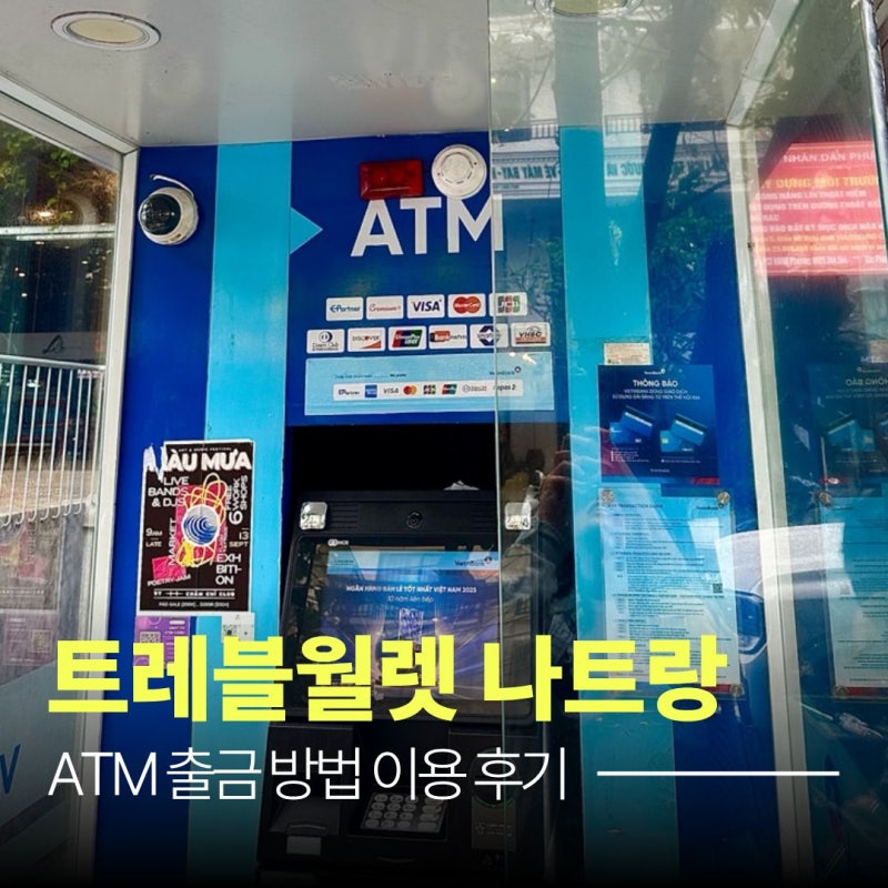 트레블월렛 나트랑 ATM 출금 방법, 수수료 무료 직접 이용 후기