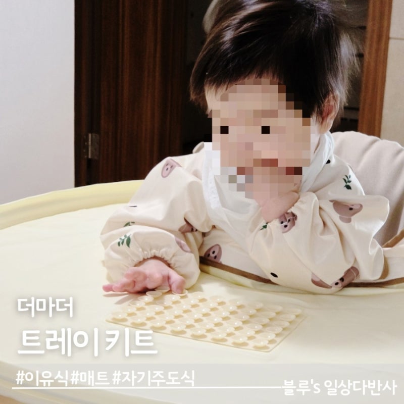 6개월 아기 이유식 필수템, 더마더 트레이 키트 매트 찐후기 (떠먹여도 뒷정리 지옥 탈출! )