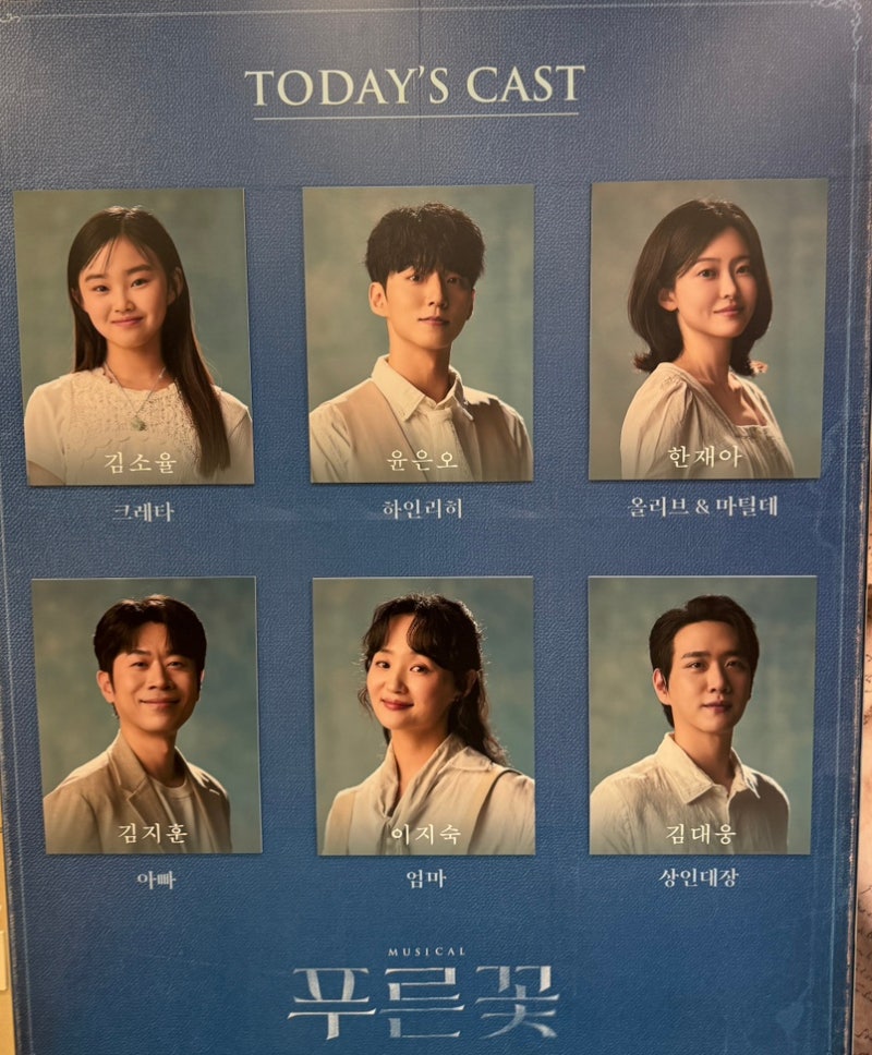 [뮤지컬] 푸른꽃 후기(20260814/김소율,윤은오,한재아,김지훈,이지숙,김대웅/ 충무아트센터 중....