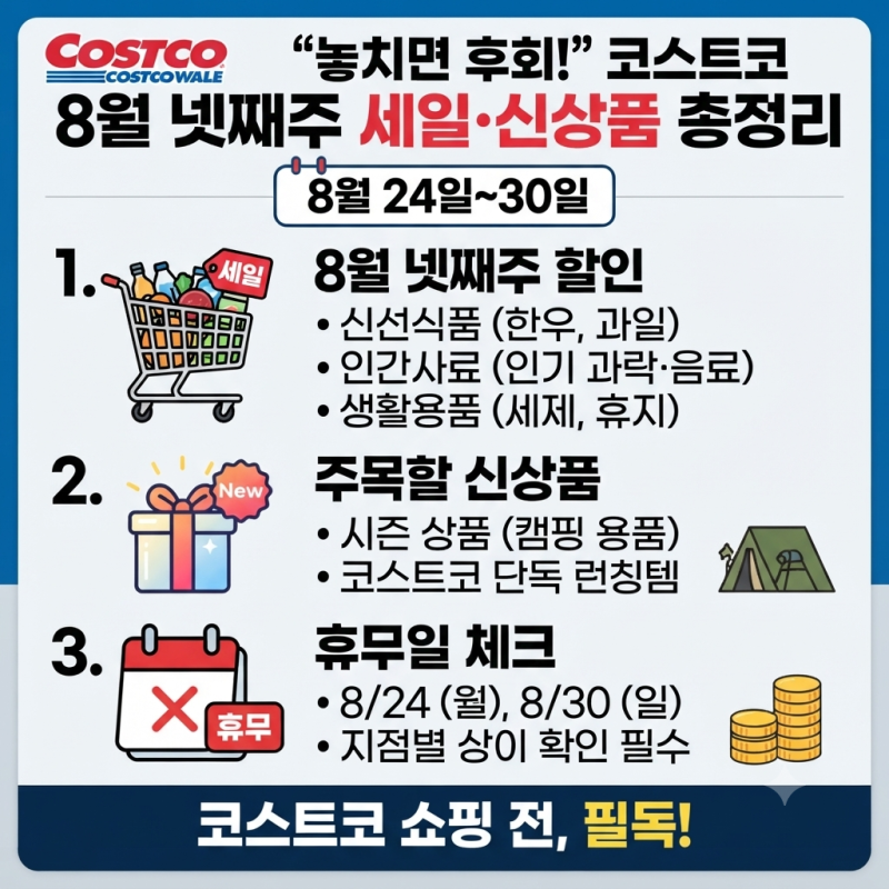 코스트코 8월 넷째주 할인상품 총정리! 8월 24~30일 세일·신상품·휴무일 체크