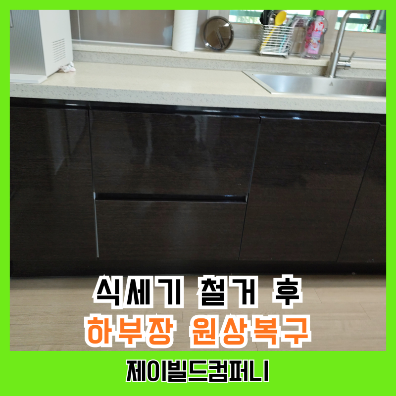SK매직 빌트인 식기세척기 철거 하부장 원상복구 비용