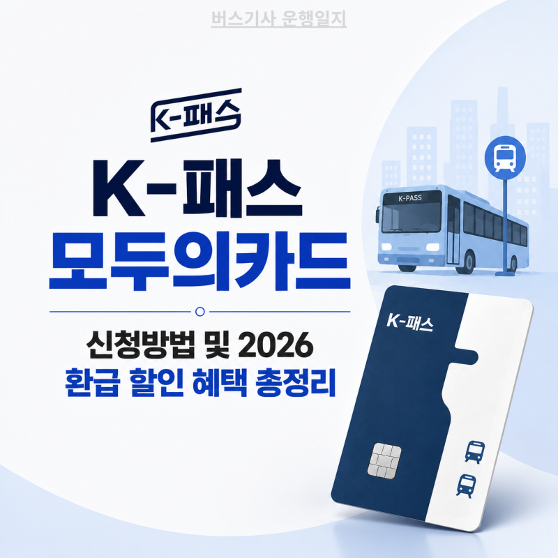 K패스 모두의카드 신청방법 및 2026 환급 할인 혜택 총정리