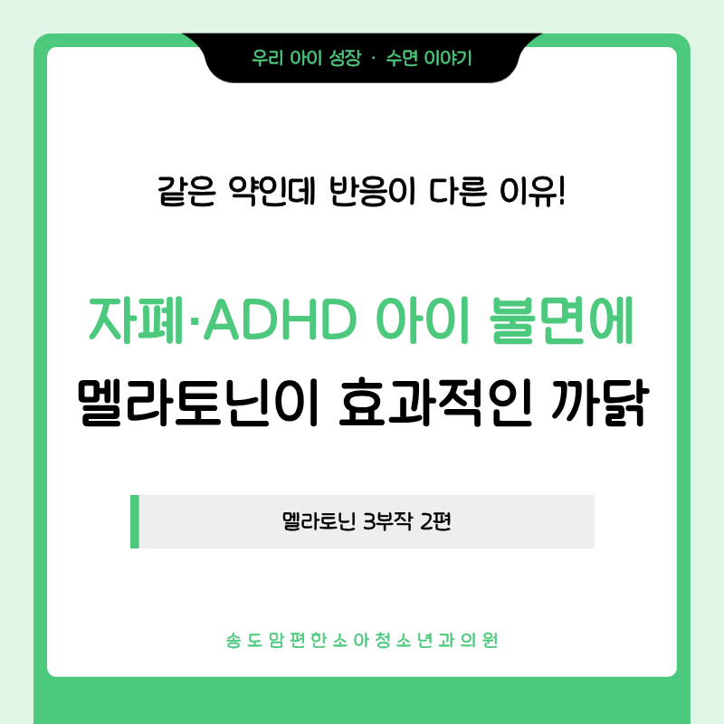 멜라토닌 효과, 자폐·ADHD 아이 불면에 더 잘 듣는 이유 (소아 수면장애 논문 분석 2편)