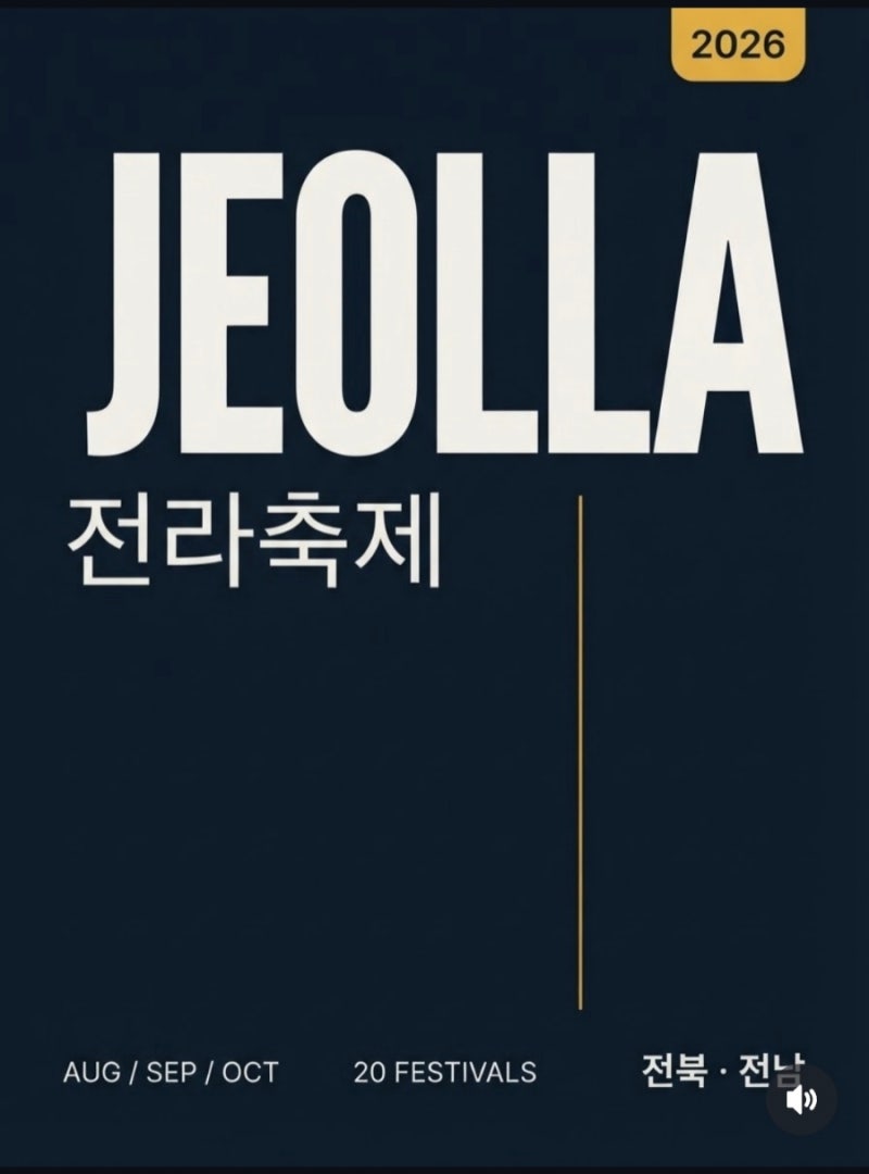2026 전라도 축제 총정리｜8월부터 10월까지 꼭 가볼 만한 전북·전남 축제 20곳 2026년 전라도 ....