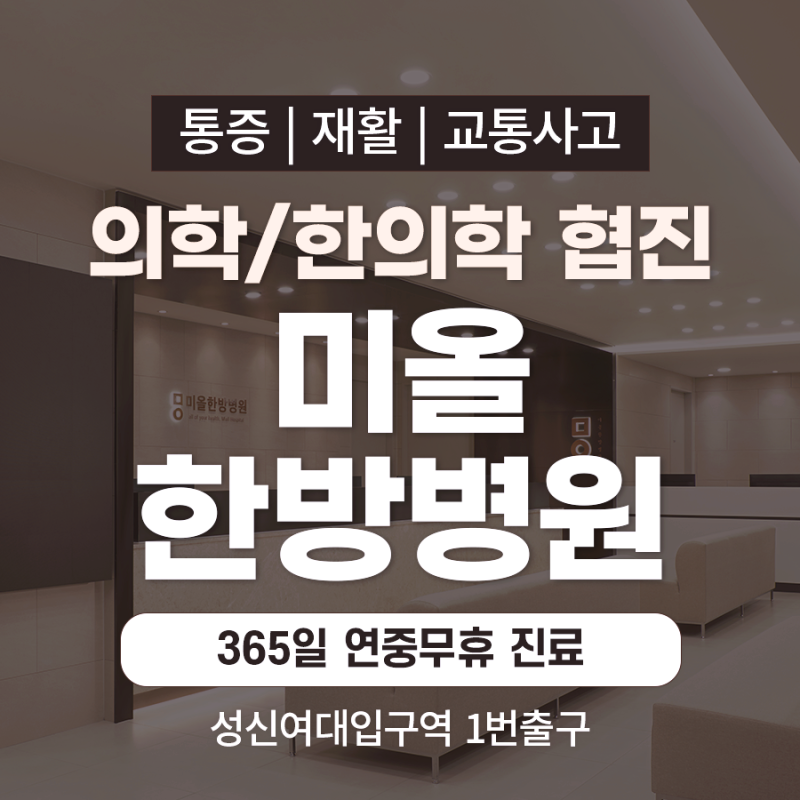 교통사고 후유증 두통, 사고 후 지속되는 통증 원인과 한방 관리 성북구교통사고병원에서