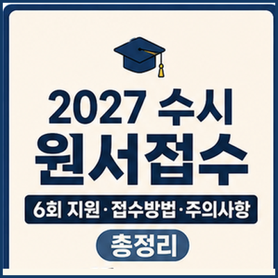 2027 수시 원서접수 기간｜6회 지원·접수방법·주의사항 총정리