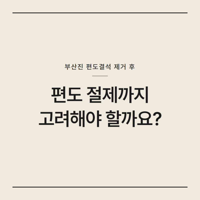 부산진 편도결석 제거 후 편도 절제까지 고려해야 할까요?