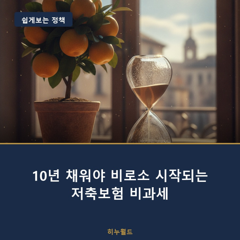10년 채워야 비로소 시작되는 저축보험 비과세