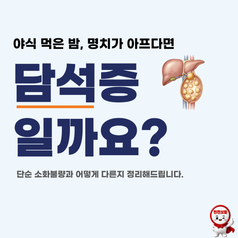 야식 먹은 밤에 명치가 아프다면 담석증일까?