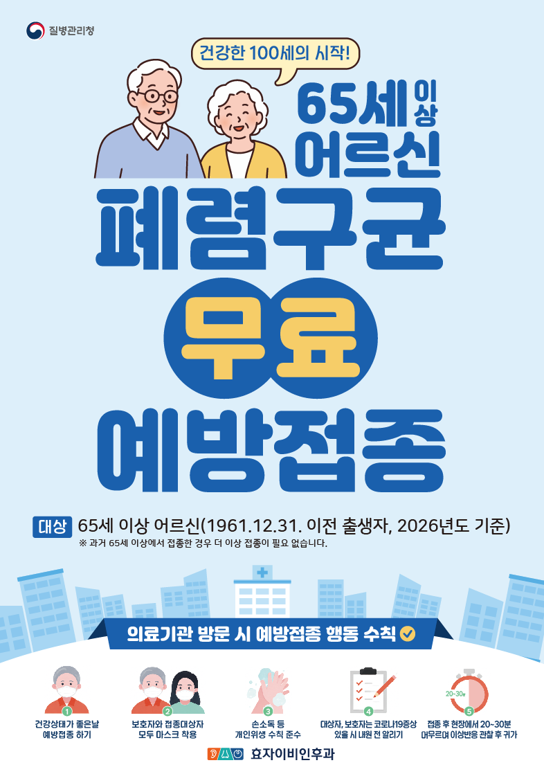 전주 폐렴구균 예방접종｜65세 이상 무료접종 효자이비인후과에서 가능합니다