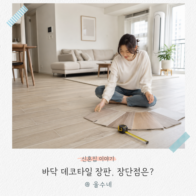 바닥 데코타일 장판, “예쁘다고 시공하면 후회할 수 있어요” 꼭 알아둘 장단점