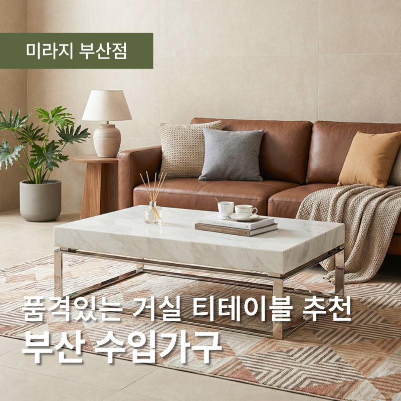 부산 수입가구 미라지가구! 품격있는 티타임을 위한 거실 티테이블 추천