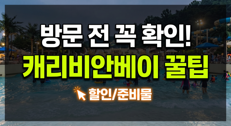 캐리비안베이 준비물 오픈시간 티켓 할인 꿀팁 총정리(+셔틀버스 예약 주차장 락커 식당)