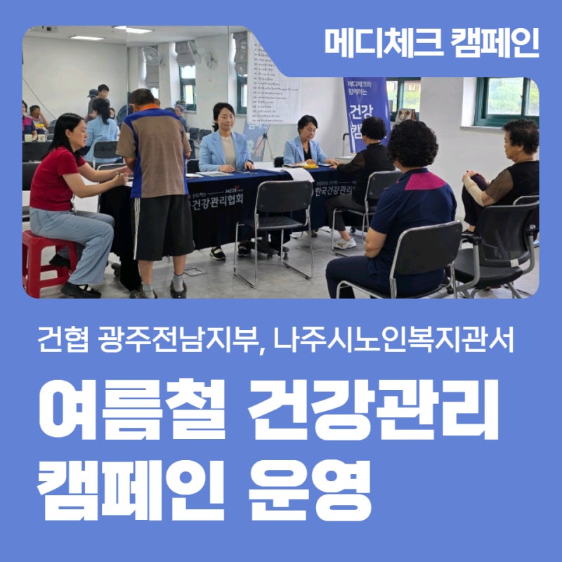 건협 광주전남지부, 나주시노인복지관서 여름철 건강관리 캠페인 운영
