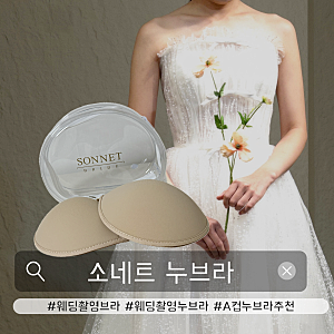 A컵 웨딩누브라, 웨딩촬영브라 추천 소네트 볼류마이징 누브라로 웨딩촬영속옷 걱정 끝