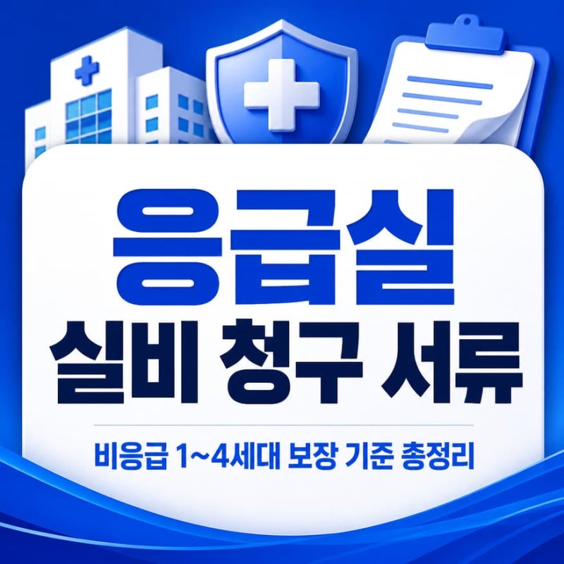 응급실 실비 청구 서류, 비응급 1~4세대 보장 기준 총정리