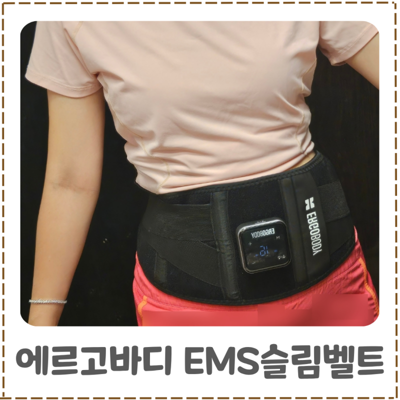 에르고바디 텐미닛EMS슬림벨트PRO 복근관리템 뱃살·허리라인 관리 (할인코드공유)