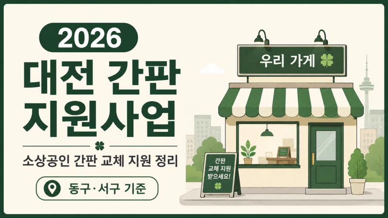 2026 대전 간판 지원사업 총정리｜소상공인 간판 교체 비용 지원받는 방법