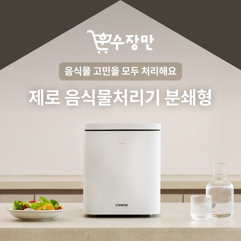가정용 음식물처리기 추천 여름철 처치 곤란했던 음식물 고민을 모두 처리해요